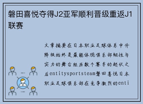 磐田喜悦夺得J2亚军顺利晋级重返J1联赛