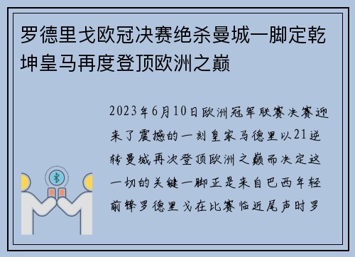 罗德里戈欧冠决赛绝杀曼城一脚定乾坤皇马再度登顶欧洲之巅 罗德里戈欧冠决赛绝杀曼城一脚定乾坤皇马再度登顶欧洲之巅