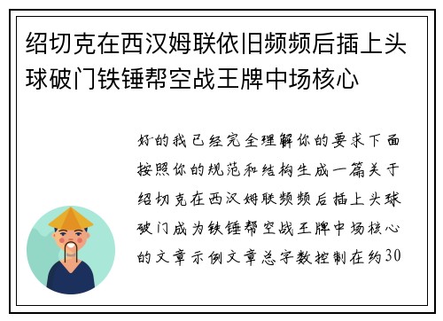 绍切克在西汉姆联依旧频频后插上头球破门铁锤帮空战王牌中场核心