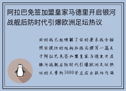 阿拉巴免签加盟皇家马德里开启银河战舰后防时代引爆欧洲足坛热议