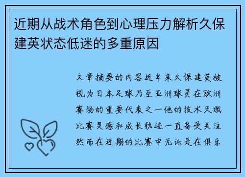 近期从战术角色到心理压力解析久保建英状态低迷的多重原因