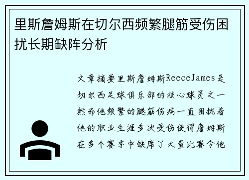 里斯詹姆斯在切尔西频繁腿筋受伤困扰长期缺阵分析