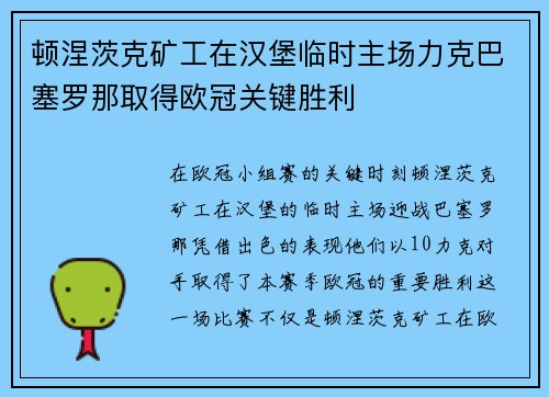 顿涅茨克矿工在汉堡临时主场力克巴塞罗那取得欧冠关键胜利