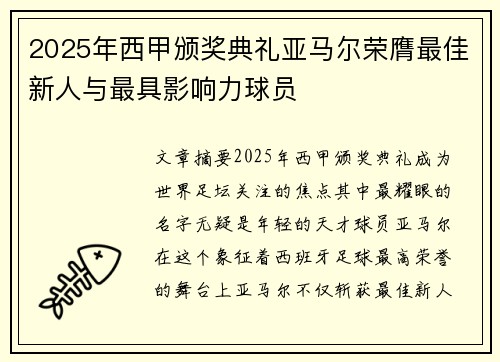 2025年西甲颁奖典礼亚马尔荣膺最佳新人与最具影响力球员