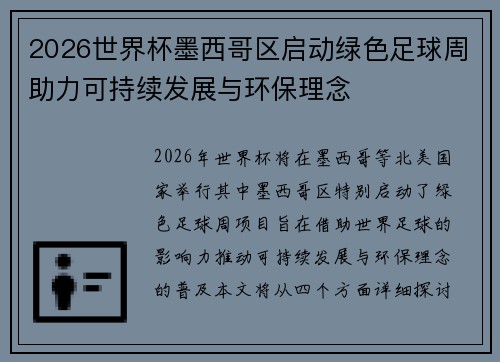 2026世界杯墨西哥区启动绿色足球周助力可持续发展与环保理念