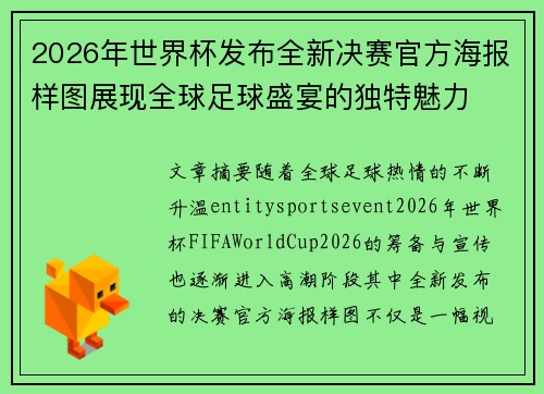 2026年世界杯发布全新决赛官方海报样图展现全球足球盛宴的独特魅力 2026年世界杯发布全新决赛官方海报样图展现全球足球盛宴的独特魅力