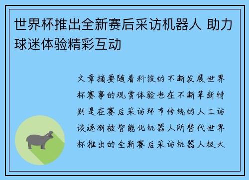 世界杯推出全新赛后采访机器人 助力球迷体验精彩互动