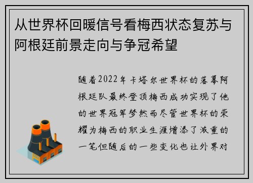 从世界杯回暖信号看梅西状态复苏与阿根廷前景走向与争冠希望