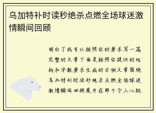 乌加特补时读秒绝杀点燃全场球迷激情瞬间回顾