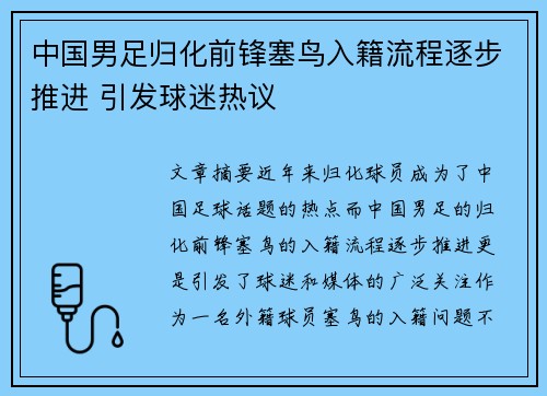 中国男足归化前锋塞鸟入籍流程逐步推进 引发球迷热议 中国男足归化前锋塞鸟入籍流程逐步推进 引发球迷热议