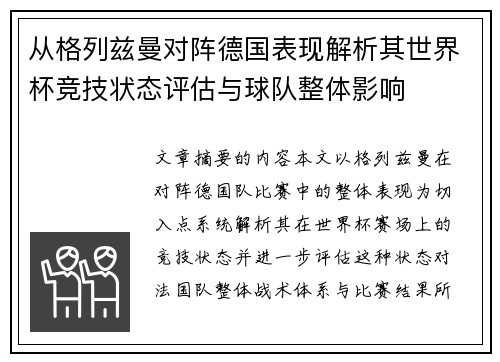 从格列兹曼对阵德国表现解析其世界杯竞技状态评估与球队整体影响 从格列兹曼对阵德国表现解析其世界杯竞技状态评估与球队整体影响