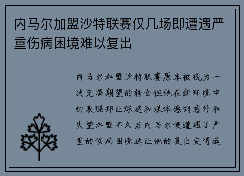 内马尔加盟沙特联赛仅几场即遭遇严重伤病困境难以复出 内马尔加盟沙特联赛仅几场即遭遇严重伤病困境难以复出