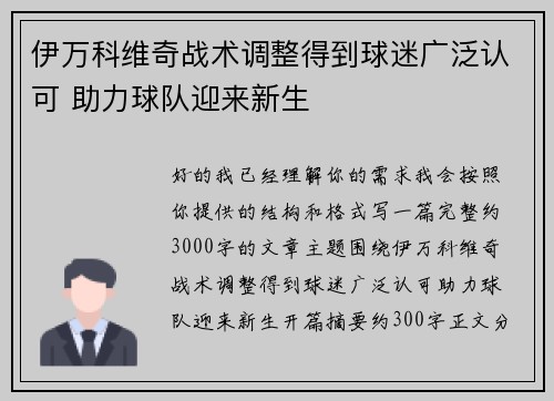 伊万科维奇战术调整得到球迷广泛认可 助力球队迎来新生 伊万科维奇战术调整得到球迷广泛认可 助力球队迎来新生