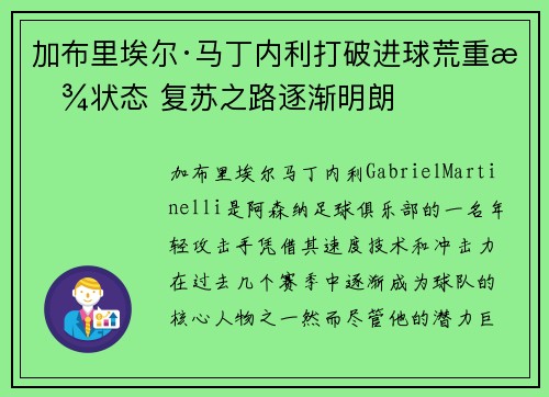 加布里埃尔·马丁内利打破进球荒重拾状态 复苏之路逐渐明朗 加布里埃尔·马丁内利打破进球荒重拾状态 复苏之路逐渐明朗