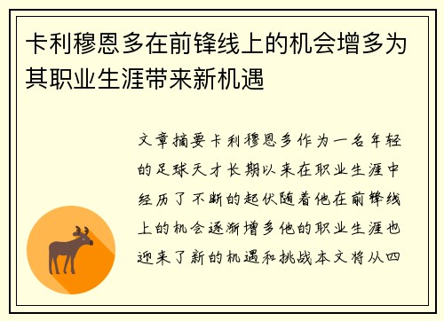卡利穆恩多在前锋线上的机会增多为其职业生涯带来新机遇