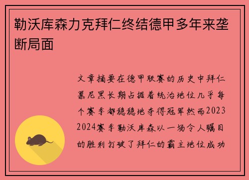勒沃库森力克拜仁终结德甲多年来垄断局面