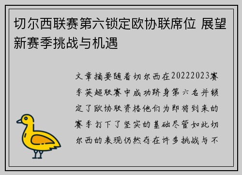 切尔西联赛第六锁定欧协联席位 展望新赛季挑战与机遇 切尔西联赛第六锁定欧协联席位 展望新赛季挑战与机遇