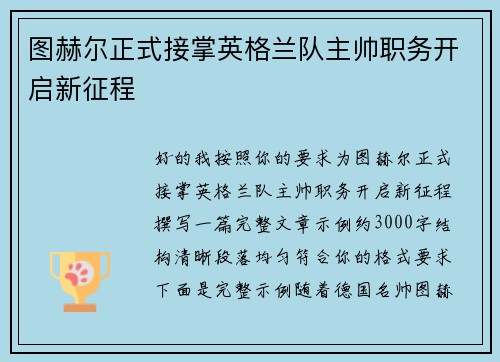 图赫尔正式接掌英格兰队主帅职务开启新征程