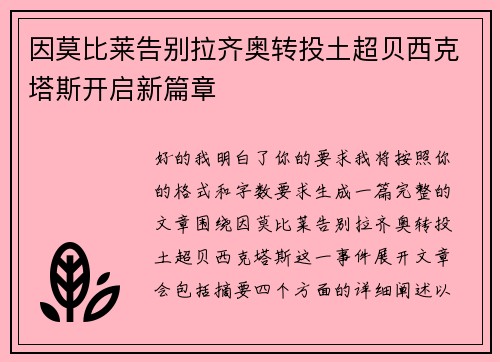 因莫比莱告别拉齐奥转投土超贝西克塔斯开启新篇章 因莫比莱告别拉齐奥转投土超贝西克塔斯开启新篇章