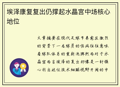 埃泽康复复出仍撑起水晶宫中场核心地位 埃泽康复复出仍撑起水晶宫中场核心地位