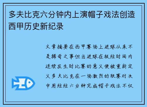 多夫比克六分钟内上演帽子戏法创造西甲历史新纪录