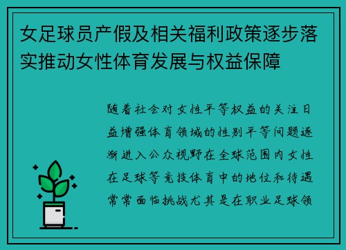 女足球员产假及相关福利政策逐步落实推动女性体育发展与权益保障 女足球员产假及相关福利政策逐步落实推动女性体育发展与权益保障