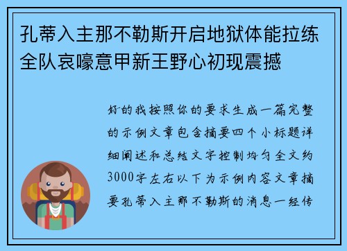孔蒂入主那不勒斯开启地狱体能拉练全队哀嚎意甲新王野心初现震撼