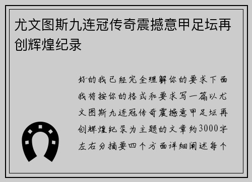 尤文图斯九连冠传奇震撼意甲足坛再创辉煌纪录