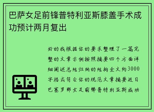 巴萨女足前锋普特利亚斯膝盖手术成功预计两月复出