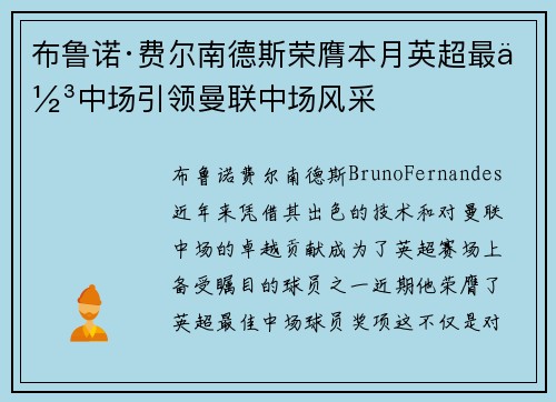 布鲁诺·费尔南德斯荣膺本月英超最佳中场引领曼联中场风采