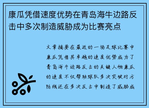 康瓜凭借速度优势在青岛海牛边路反击中多次制造威胁成为比赛亮点 康瓜凭借速度优势在青岛海牛边路反击中多次制造威胁成为比赛亮点