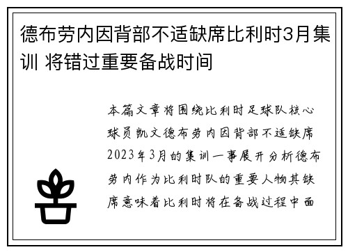 德布劳内因背部不适缺席比利时3月集训 将错过重要备战时间