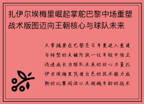 扎伊尔埃梅里崛起掌舵巴黎中场重塑战术版图迈向王朝核心与球队未来 扎伊尔埃梅里崛起掌舵巴黎中场重塑战术版图迈向王朝核心与球队未来