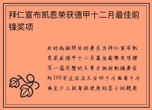 拜仁宣布凯恩荣获德甲十二月最佳前锋奖项