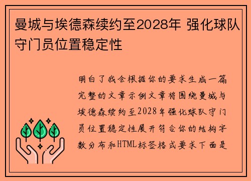 曼城与埃德森续约至2028年 强化球队守门员位置稳定性
