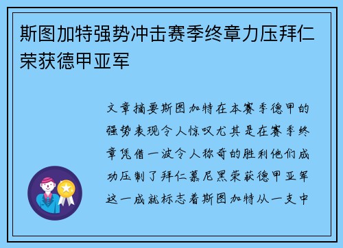 斯图加特强势冲击赛季终章力压拜仁荣获德甲亚军 斯图加特强势冲击赛季终章力压拜仁荣获德甲亚军