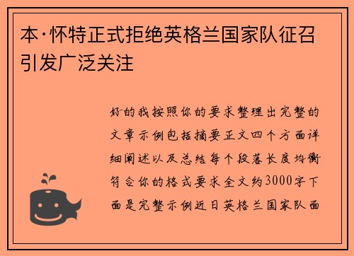 本·怀特正式拒绝英格兰国家队征召引发广泛关注