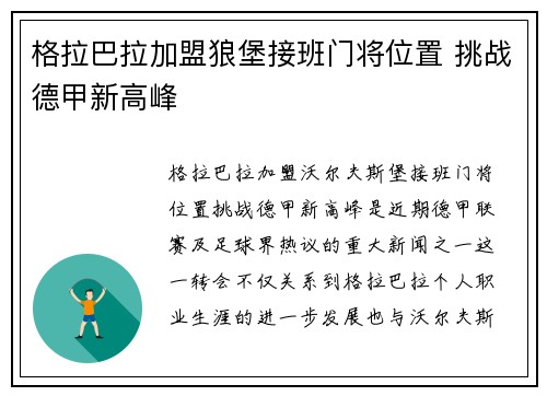 格拉巴拉加盟狼堡接班门将位置 挑战德甲新高峰 格拉巴拉加盟狼堡接班门将位置 挑战德甲新高峰