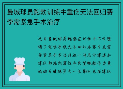 曼城球员鲍勃训练中重伤无法回归赛季需紧急手术治疗 曼城球员鲍勃训练中重伤无法回归赛季需紧急手术治疗