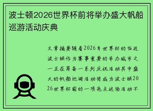波士顿2026世界杯前将举办盛大帆船巡游活动庆典