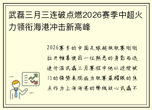 武磊三月三连破点燃2026赛季中超火力领衔海港冲击新高峰