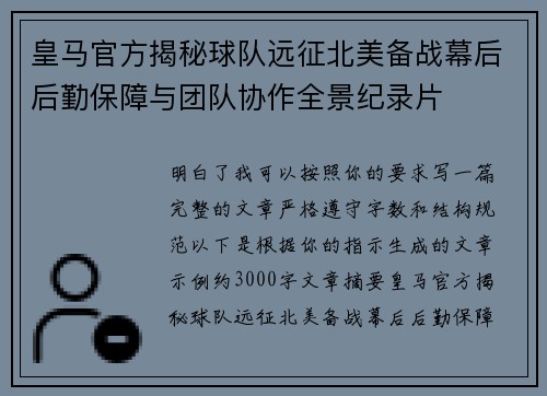皇马官方揭秘球队远征北美备战幕后后勤保障与团队协作全景纪录片 皇马官方揭秘球队远征北美备战幕后后勤保障与团队协作全景纪录片