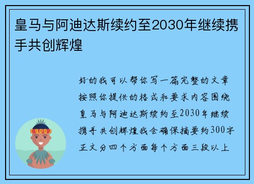 皇马与阿迪达斯续约至2030年继续携手共创辉煌