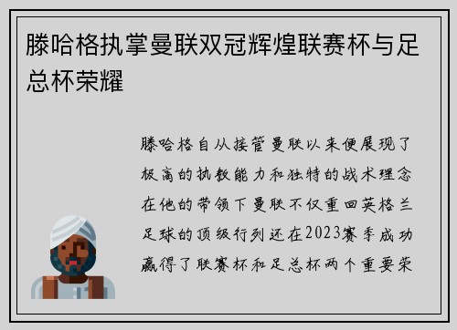 滕哈格执掌曼联双冠辉煌联赛杯与足总杯荣耀 滕哈格执掌曼联双冠辉煌联赛杯与足总杯荣耀