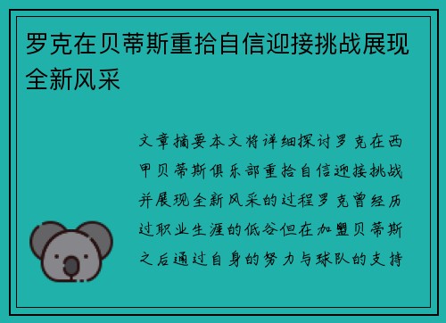 罗克在贝蒂斯重拾自信迎接挑战展现全新风采 罗克在贝蒂斯重拾自信迎接挑战展现全新风采