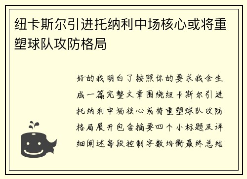 纽卡斯尔引进托纳利中场核心或将重塑球队攻防格局