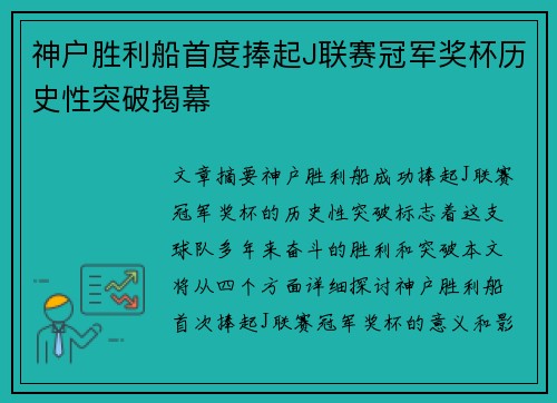 神户胜利船首度捧起J联赛冠军奖杯历史性突破揭幕