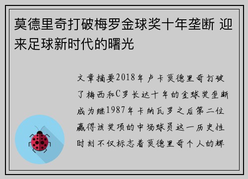 莫德里奇打破梅罗金球奖十年垄断 迎来足球新时代的曙光