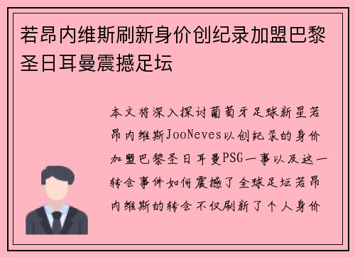 若昂内维斯刷新身价创纪录加盟巴黎圣日耳曼震撼足坛