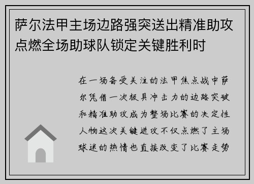 萨尔法甲主场边路强突送出精准助攻点燃全场助球队锁定关键胜利时